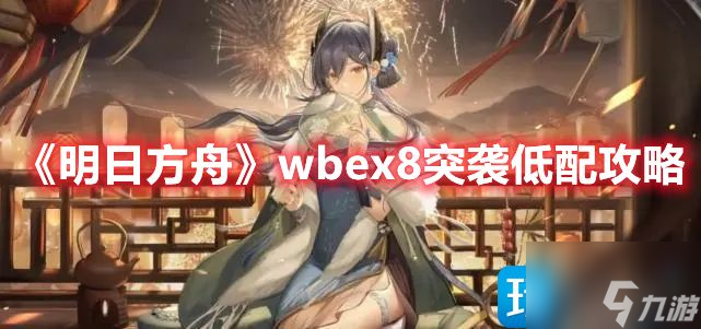 《明日方舟》wbex8突袭低配攻略