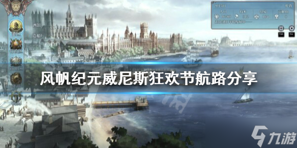 《風帆紀元》威尼斯狂歡節(jié)航路選擇什么？威尼斯狂歡節(jié)航路分享