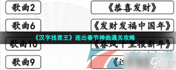 《漢字找茬王》連出春節(jié)神曲通關(guān)攻略