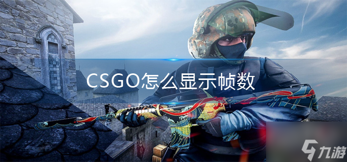 CSGO怎么显示帧数