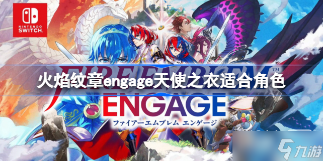 《火焰纹章Engage》天使之衣适合角色详情