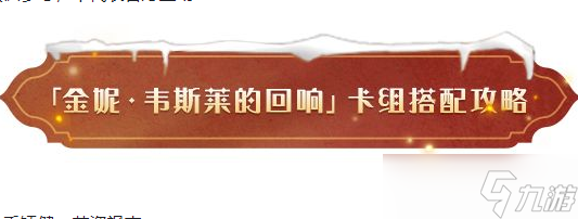 <a id='link_pop' class='keyword-tag' href='https://www.9game.cn/hlbt/'>哈利波特魔法觉醒</a>金妮韦斯莱的回响卡组搭配攻略