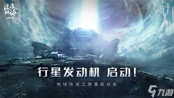 流浪地球手游是什么类型 流浪地球手游玩法介绍