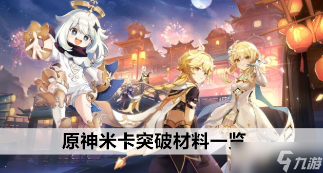 原神米卡突破材料一览