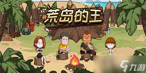 《荒岛的王》预约礼包码介绍