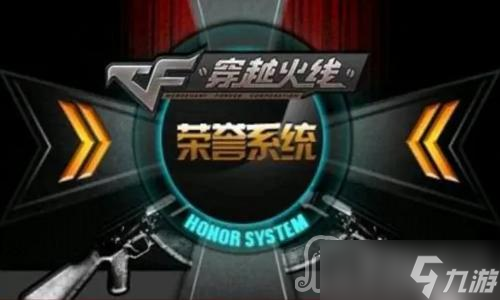 CF荣誉系统进入方法