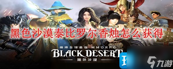 黑色沙漠泰比罗尔香烛怎么得