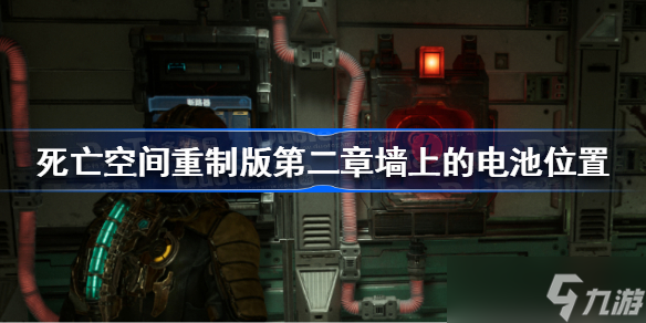 死亡空间重制版第二章墙上的电池在哪 死亡空间重制版第二章墙上的电池位置