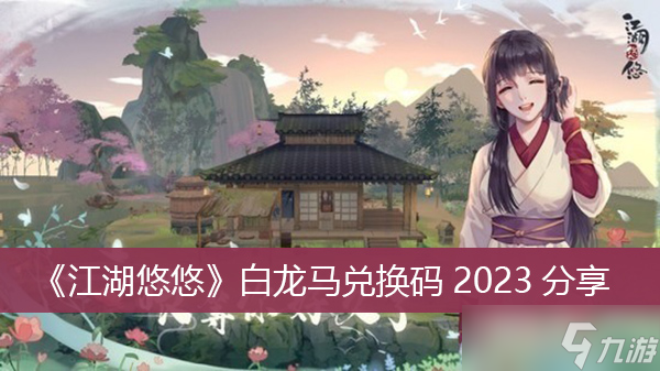 《江湖悠悠》白龍馬兌換碼2023分享