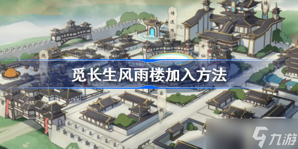 《觅长生》风雨楼加入方法攻略