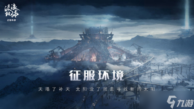 流浪地球手游测试资格怎么获取