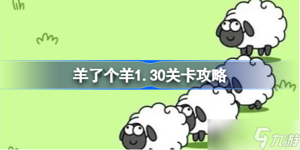 羊了个羊1.30关卡攻略 羊了个羊1月30日每日一关通关流程