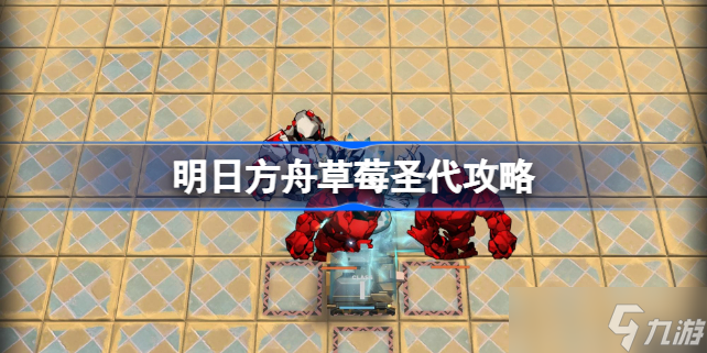 明日方舟草莓圣代怎么打 明日方舟草莓圣代攻略