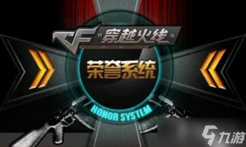 CF荣誉系统进入教程