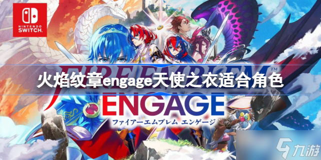 《火焰紋章Engage》天使之衣適合角色