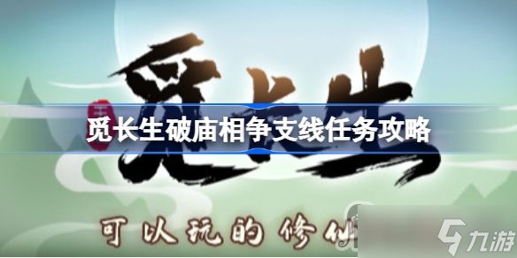 《觅长生》破庙相争任务完成方法