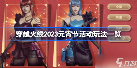 穿越火线2023元宵节活动介绍 穿越火线2023元宵节活动玩法一览