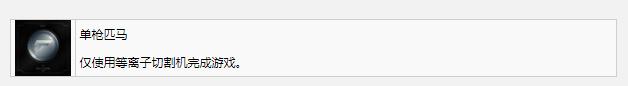 死亡空间重制版单枪匹马奖杯成就完成方法