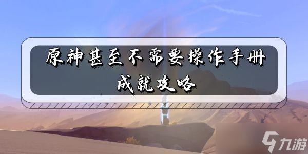 原神甚至不需要操作手册成就攻略