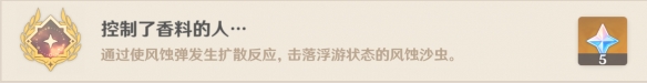 《原神》控制了香料的人成就怎么玩？控制了香料的人成就玩法介绍