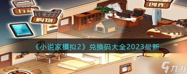 小說家模擬2兌換碼大全2023最新-小說家模擬2禮包碼有哪些