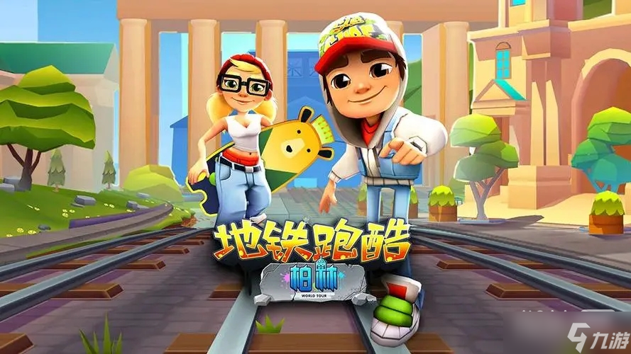 《<a id='link_pop' class='keyword-tag' href='https://www.9game.cn/dtpk/'>地铁跑酷</a>》提升等级方法攻略