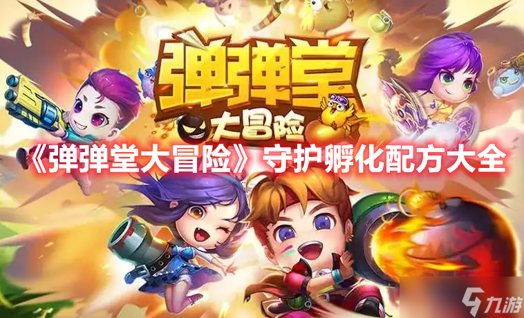 《<a id='link_pop' class='keyword-tag' href='https://www.9game.cn/ddtdmx/'>弹弹堂大冒险</a>》守护孵化配方大全