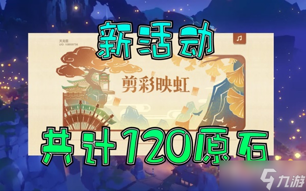 《原神》3.4剪彩映虹H5活动攻略