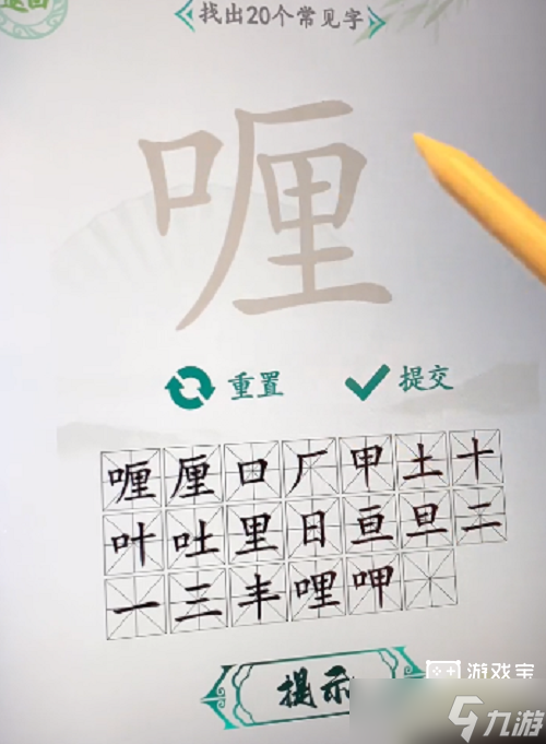 汉字找茬王喱找出20个字攻略