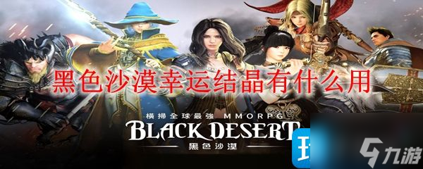 黑色沙漠幸运结晶作用是什么