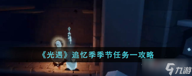 《光遇》追忆季季节任务一攻略