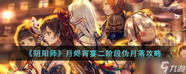 《阴阳师》月烬宵宴二阶段伪月落攻略