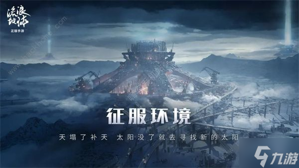 流浪地球手游是什么类型 流浪地球手游玩法介绍