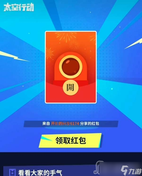 《太空行动》开黑红包领取方法