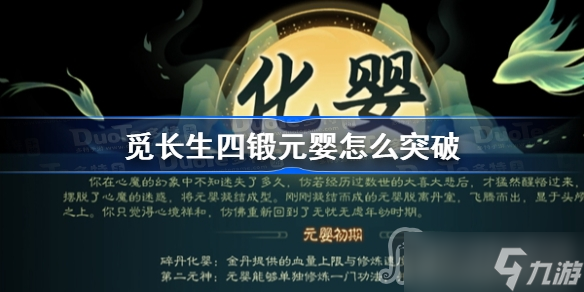 《觅长生》四锻元婴突破方法