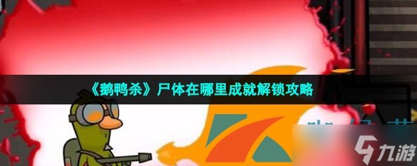 《鹅鸭杀》尸体在哪里成就解锁攻略