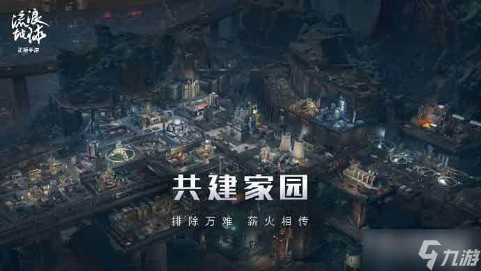 《流浪地球手游》是什么游戏