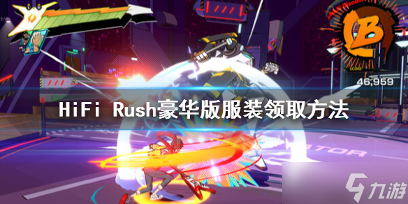 《HiFi Rush》豪華版獎(jiǎng)勵(lì)怎么領(lǐng)？豪華版服裝領(lǐng)取方法