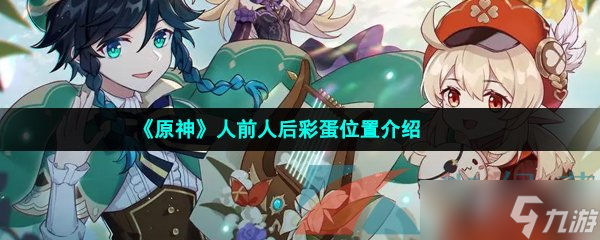 《原神》人前人后彩蛋位置介绍
