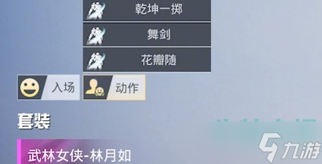 《和平精英》武林女侠林月如获取攻略