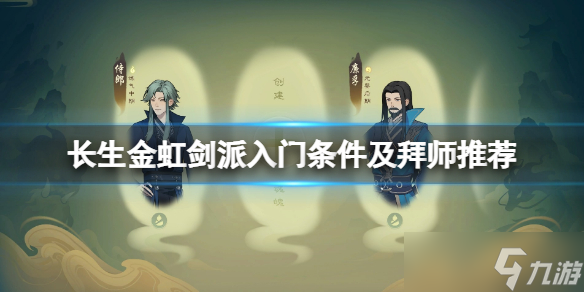 《覓長生》金虹劍派怎么加入？金虹劍派入門條件及拜師推薦