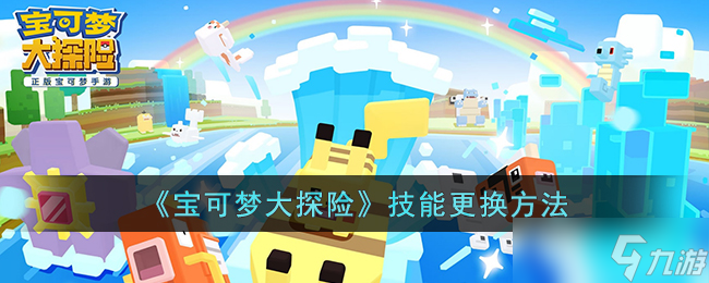 宝可梦大探险技能怎么更换-宝可梦大探险技能更换方法