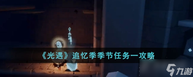 《光遇》追忆季季节任务一如何玩