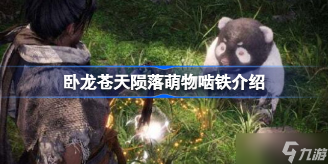 卧龙苍天陨落萌物啮铁介绍 卧龙苍天陨落大熊猫怎么样