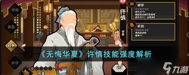 无悔华夏许慎怎么样-许慎技能强度解析