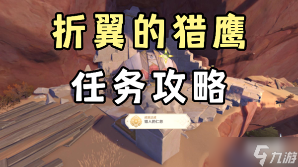 原神折翼的猎鹰任务怎么做