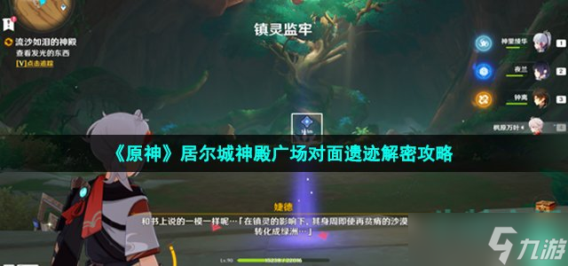 原神居尔城神殿广场对面遗迹怎么解密 居尔城神殿广场对面遗迹解密攻略