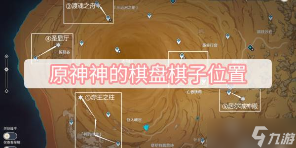 原神神的棋盘棋子位置