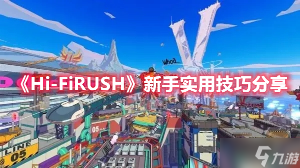 《Hi-FiRUSH》新手实用技巧分享