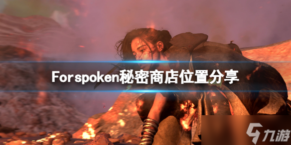 《Forspoken》秘密商店在哪 游戏秘密商店位置分享
